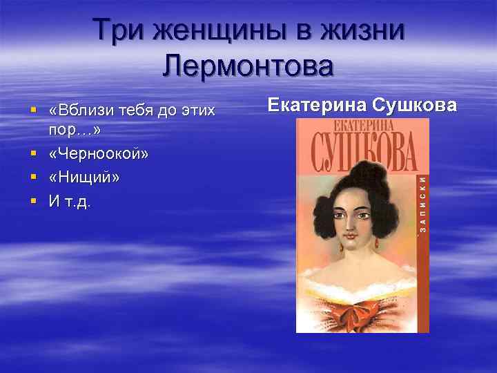 Три женщины в жизни Лермонтова § «Вблизи тебя до этих пор…» § «Черноокой» §