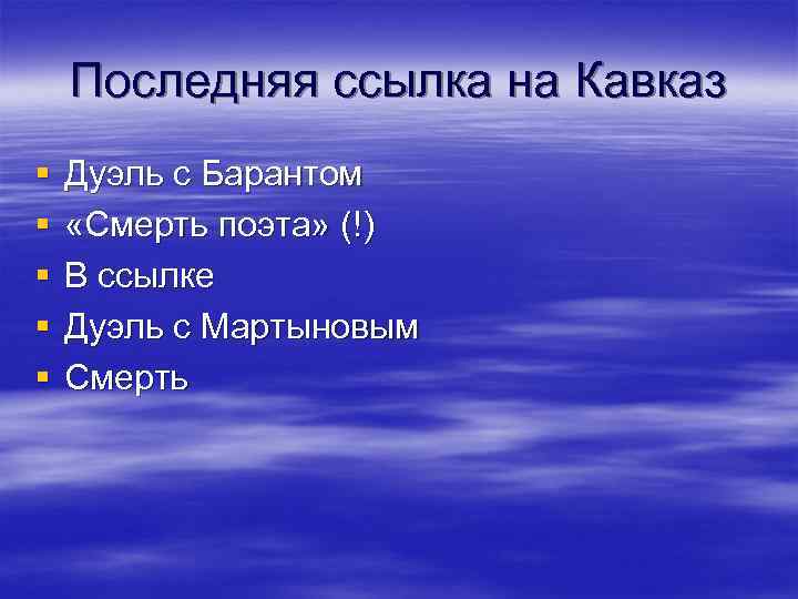 Последняя ссылка на Кавказ § § § Дуэль с Барантом «Смерть поэта» (!) В