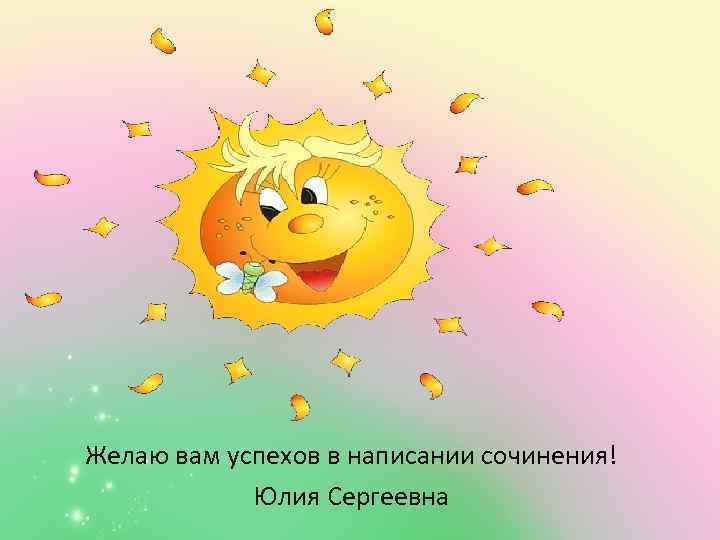 Желаю вам успехов в написании сочинения! Юлия Сергеевна 