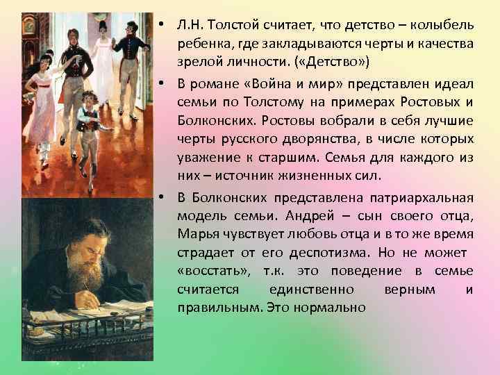  • Л. Н. Толстой считает, что детство – колыбель ребенка, где закладываются черты