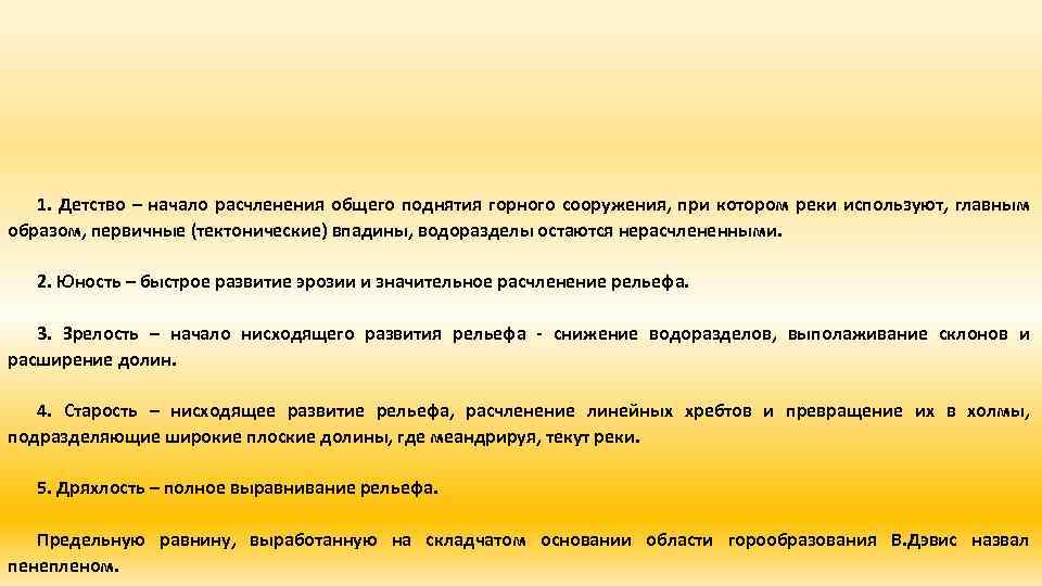 1. Детство – начало расчленения общего поднятия горного сооружения, при котором реки используют, главным