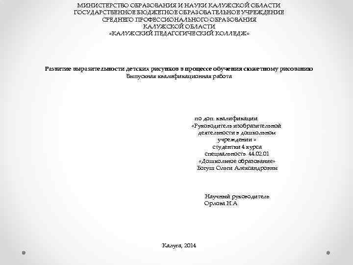 МИНИСТЕРСТВО ОБРАЗОВАНИЯ И НАУКИ КАЛУЖСКОЙ ОБЛАСТИ ГОСУДАРСТВЕННОЕ БЮДЖЕТНОЕ ОБРАЗОВАТЕЛЬНОЕ УЧРЕЖДЕНИЕ СРЕДНЕГО ПРОФЕССИОНАЛЬНОГО ОБРАЗОВАНИЯ КАЛУЖСКОЙ