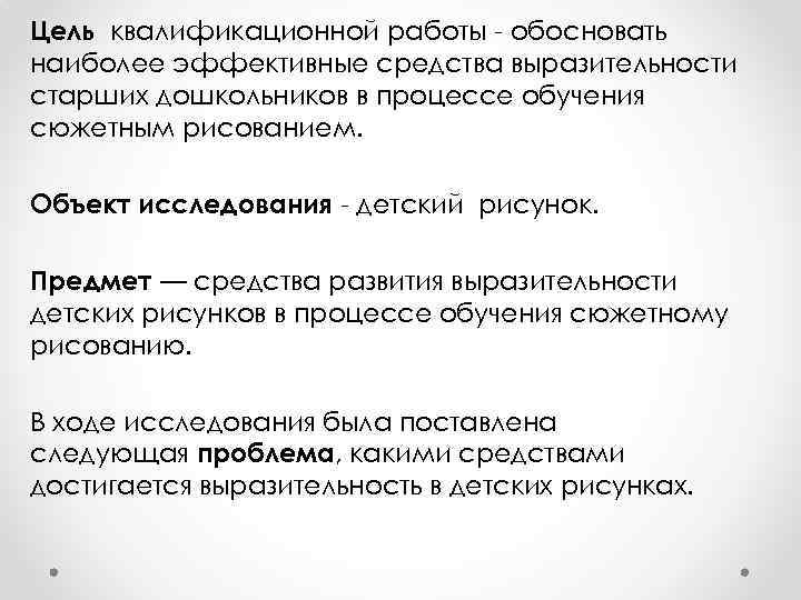 Цель квалификационной работы - обосновать наиболее эффективные средства выразительности старших дошкольников в процессе обучения