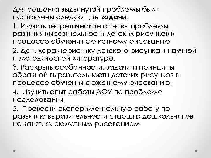 Для решения выдвинутой проблемы были поставлены следующие задачи: 1. Изучить теоретические основы проблемы развития