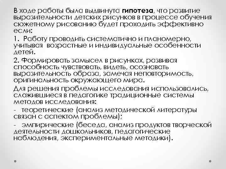 В ходе работы была выдвинута гипотеза, что развитие выразительности детских рисунков в процессе обучения