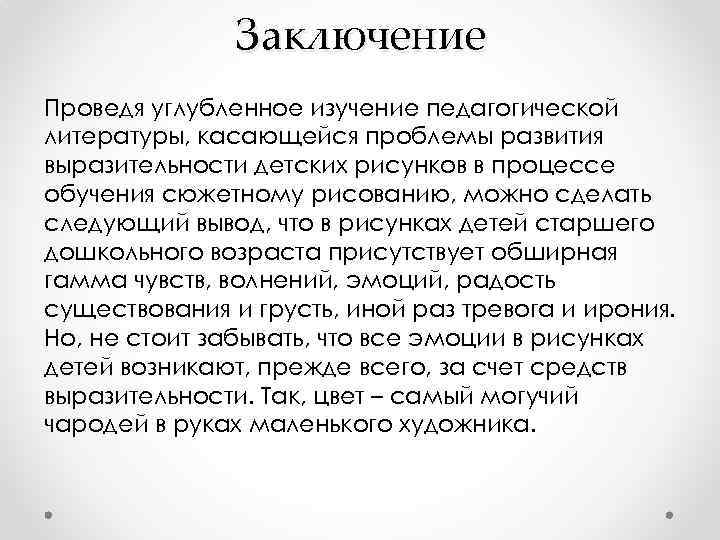 Заключение Проведя углубленное изучение педагогической литературы, касающейся проблемы развития выразительности детских рисунков в процессе