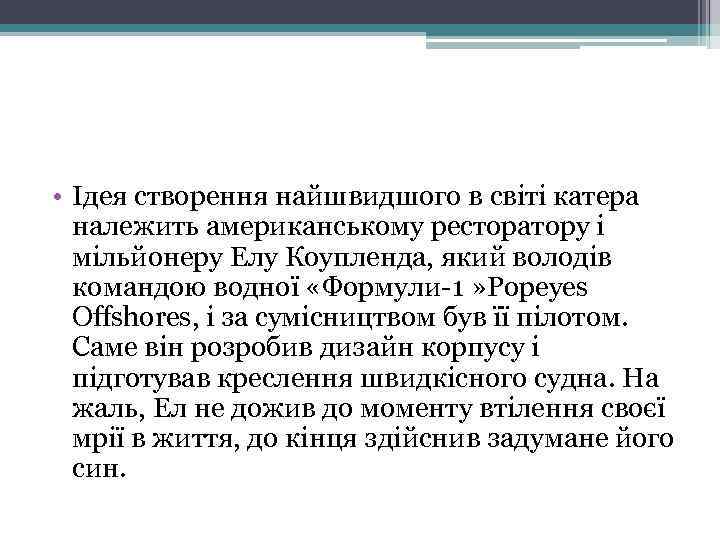  • Ідея створення найшвидшого в світі катера належить американському ресторатору і мільйонеру Елу