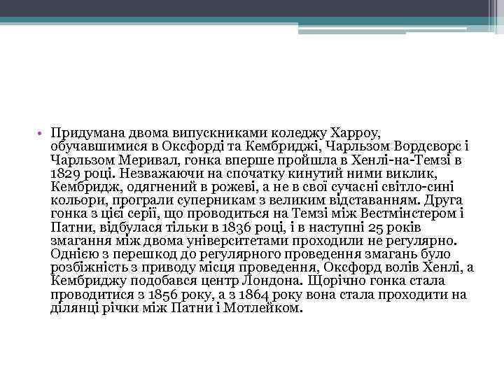  • Придумана двома випускниками коледжу Харроу, обучавшимися в Оксфорді та Кембриджі, Чарльзом Вордсворс