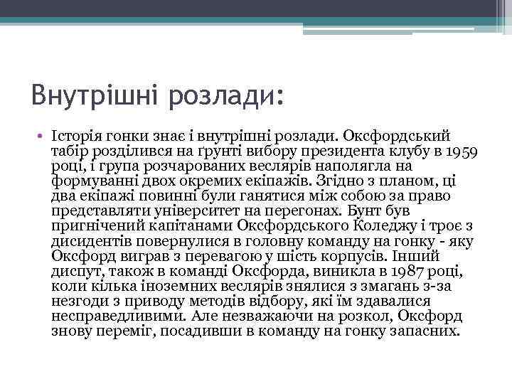 Внутрішні розлади: • Історія гонки знає і внутрішні розлади. Оксфордський табір розділився на ґрунті