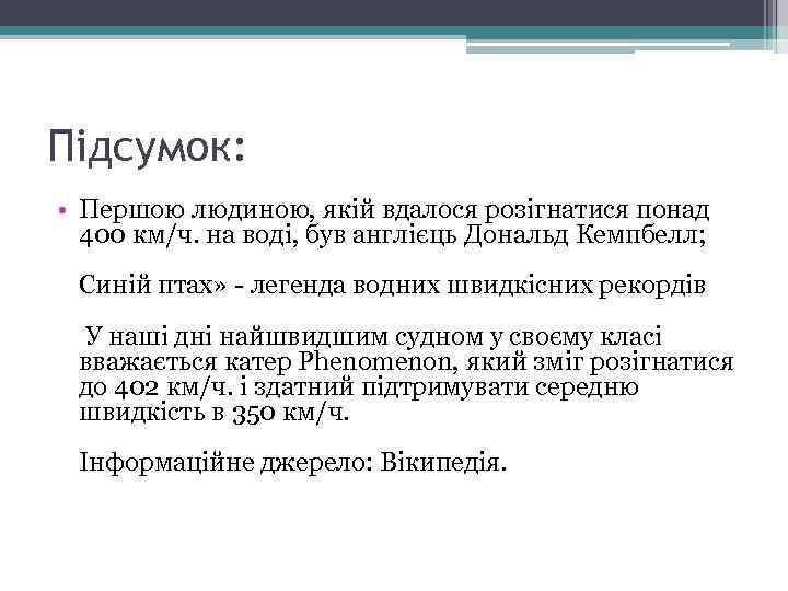 Підсумок: • Першою людиною, якій вдалося розігнатися понад 400 км/ч. на воді, був англієць