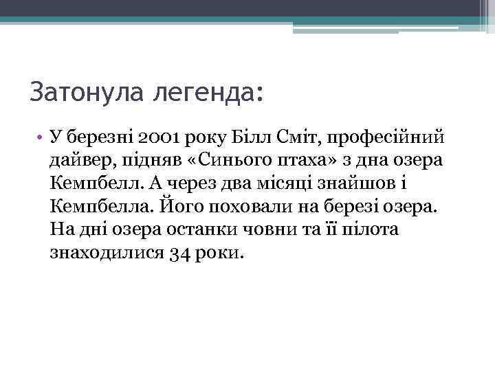 Затонула легенда: • У березні 2001 року Білл Сміт, професійний дайвер, підняв «Синього птаха»