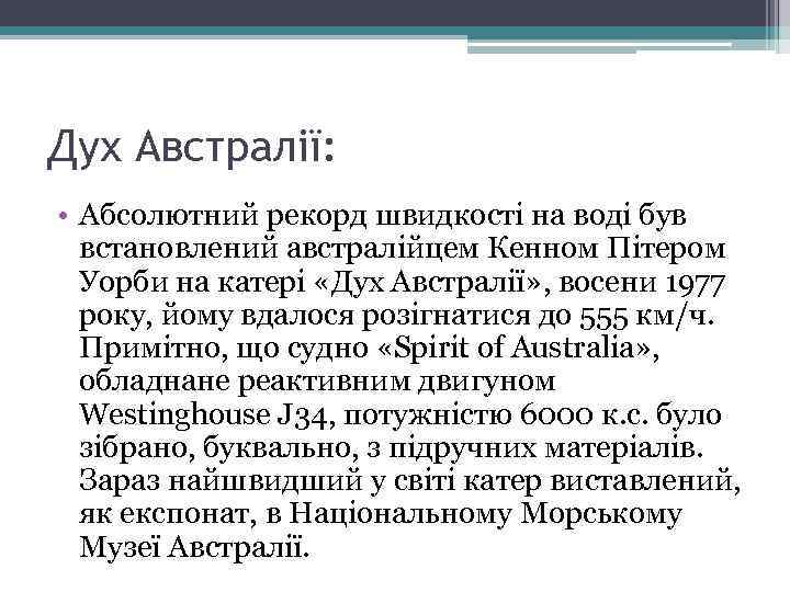 Дух Австралії: • Абсолютний рекорд швидкості на воді був встановлений австралійцем Кенном Пітером Уорби