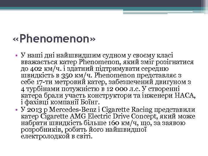  «Phenomenon» • У наші дні найшвидшим судном у своєму класі вважається катер Phenomenon,