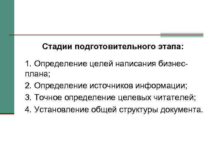 Стадии подготовительного этапа: 1. Определение целей написания бизнесплана; 2. Определение источников информации; 3. Точное