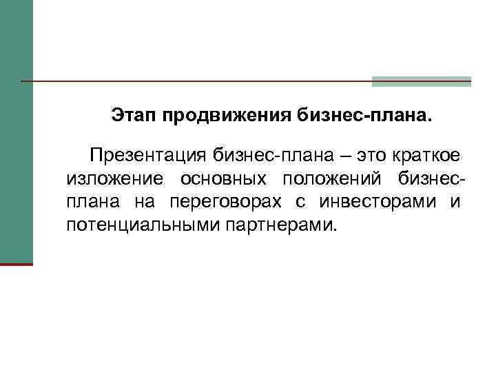 Этап продвижения бизнес-плана. Презентация бизнес-плана – это краткое изложение основных положений бизнесплана на переговорах