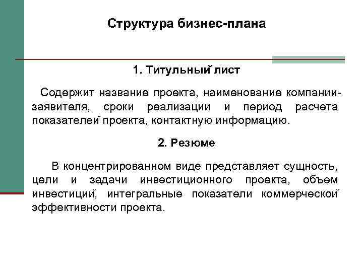 Структура бизнес-плана 1. Титульныи лист Содержит название проекта, наименование компаниизаявителя, сроки реализации и период