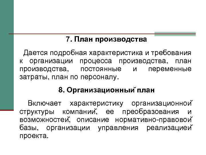 7. План производства Дается подробная характеристика и требования к организации процесса производства, план производства,