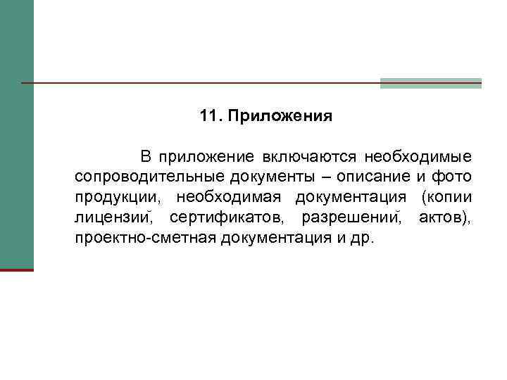 11. Приложения В приложение включаются необходимые сопроводительные документы – описание и фото продукции, необходимая