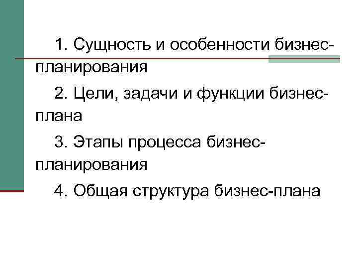 1. Сущность и особенности бизнеспланирования 2. Цели, задачи и функции бизнесплана 3. Этапы процесса
