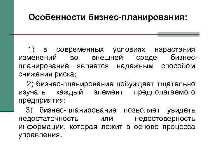 Особенности бизнес-планирования: 1) в современных условиях нарастания изменений во внешней среде бизнеспланирование является надежным
