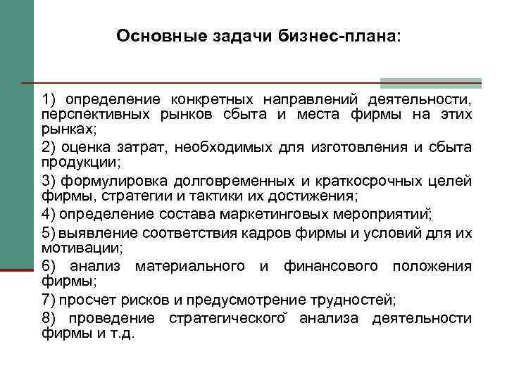 Основные задачи бизнес-плана: 1) определение конкретных направлений деятельности, перспективных рынков сбыта и места фирмы