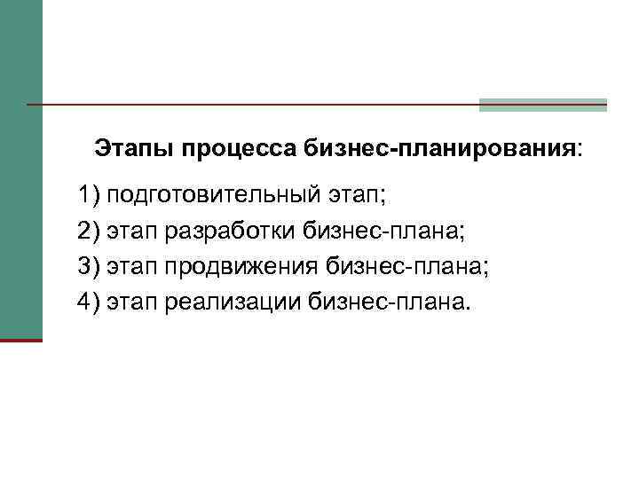 Этапы процесса бизнес-планирования: 1) подготовительный этап; 2) этап разработки бизнес-плана; 3) этап продвижения бизнес-плана;