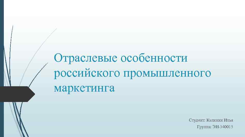 Отраслевые особенности российского промышленного маркетинга Студент: Калинин Илья Группа: ЭН-340015 