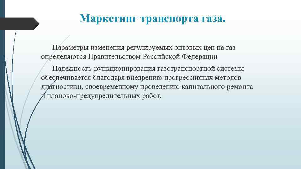 Маркетинг транспорта газа. Параметры изменения регулируемых оптовых цен на газ определяются Правительством Российской Федерации