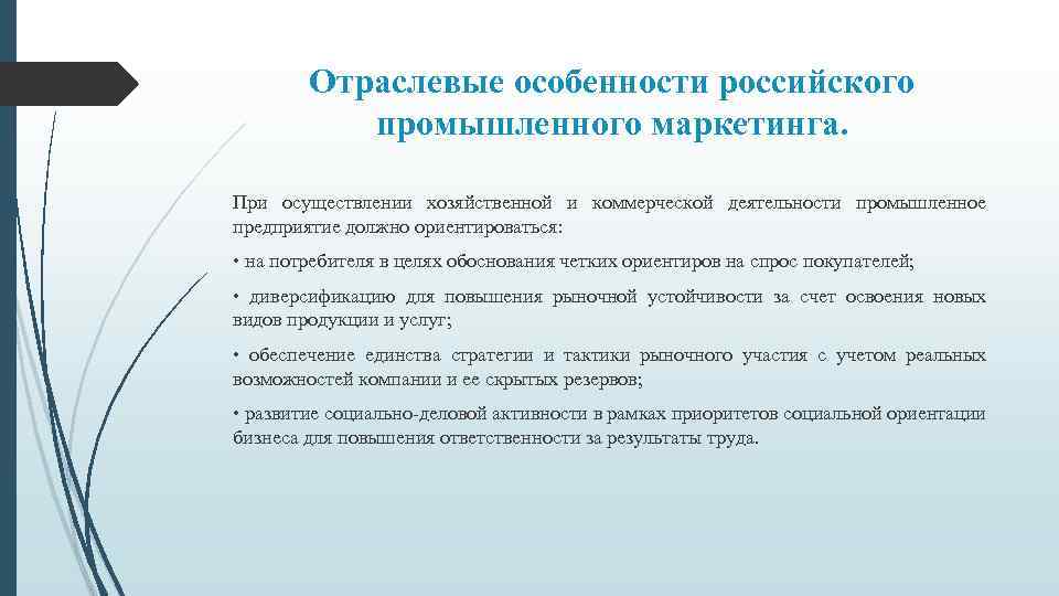 Отраслевые особенности российского промышленного маркетинга. При осуществлении хозяйственной и коммерческой деятельности промышленное предприятие должно