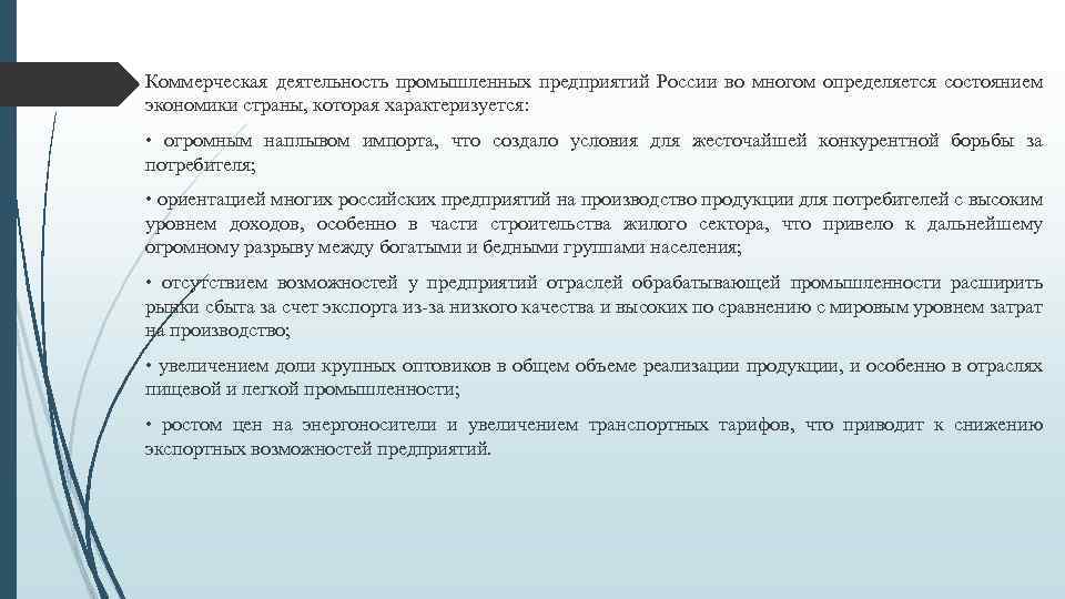 Коммерческая деятельность промышленных предприятий России во многом определяется состоянием экономики страны, которая характеризуется: •