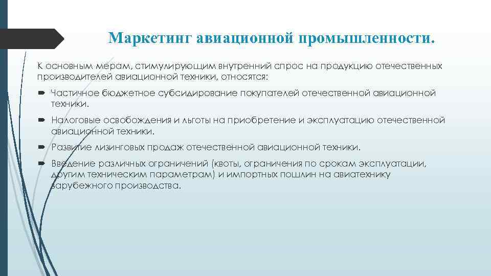 Маркетинг авиационной промышленности. К основным мерам, стимулирующим внутренний спрос на продукцию отечественных производителей авиационной