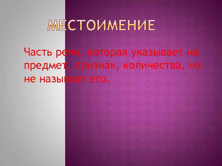 Часть речи, которая указывает на предмет, признак, количества, но не называет его. 