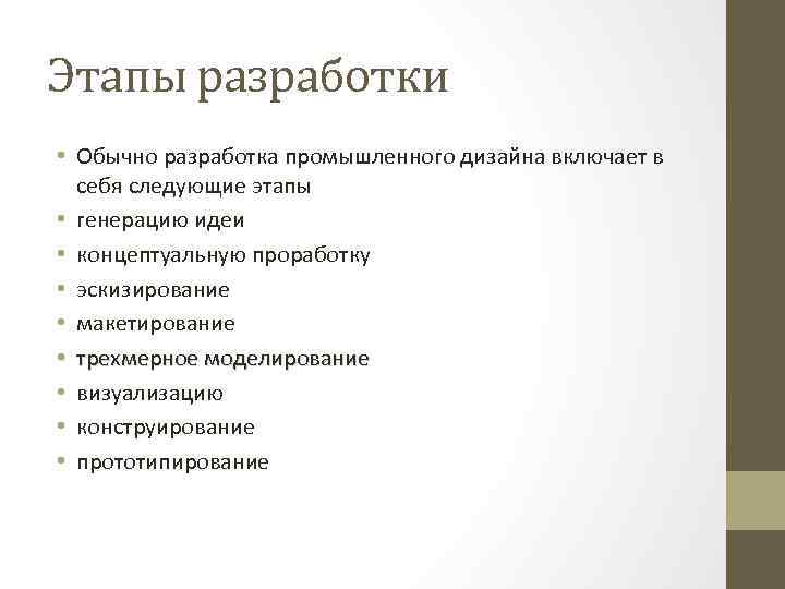 Этапы разработки • Обычно разработка промышленного дизайна включает в себя следующие этапы • генерацию