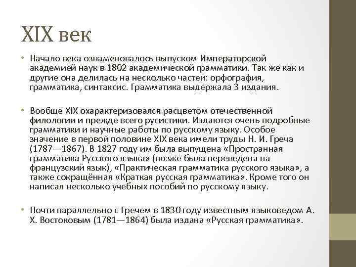 XIX век • Начало века ознаменовалось выпуском Императорской академией наук в 1802 академической грамматики.