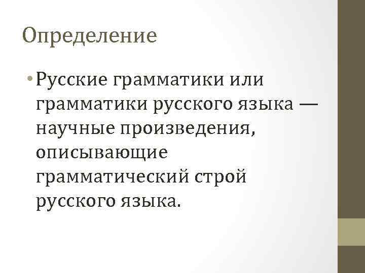 Определение • Русские грамматики или грамматики русского языка — научные произведения, описывающие грамматический строй