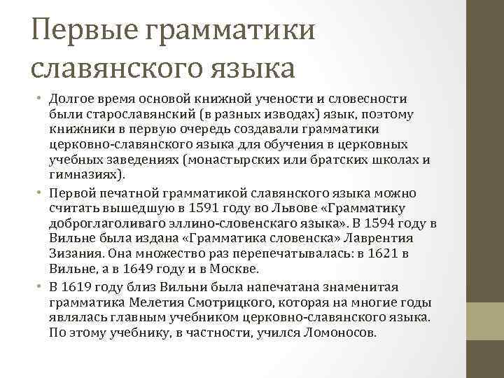 Первые грамматики славянского языка • Долгое время основой книжной учености и словесности были старославянский