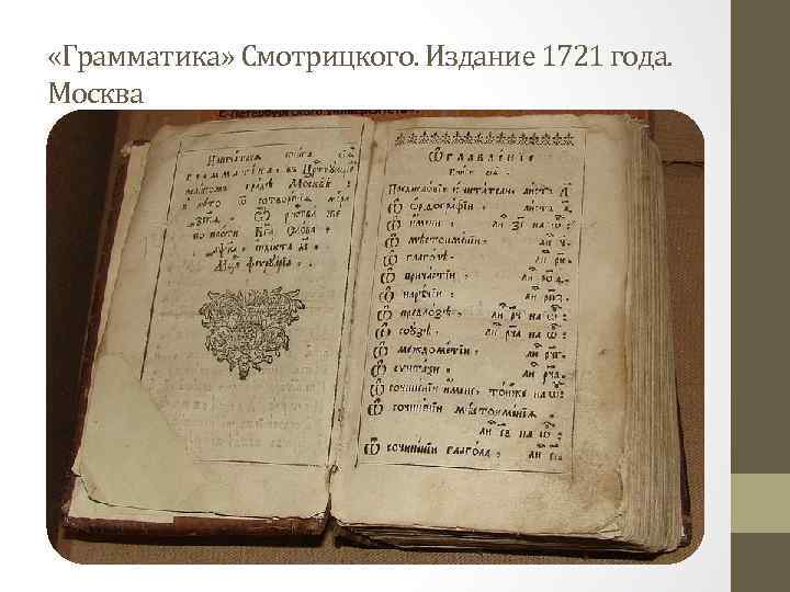  «Грамматика» Смотрицкого. Издание 1721 года. Москва 