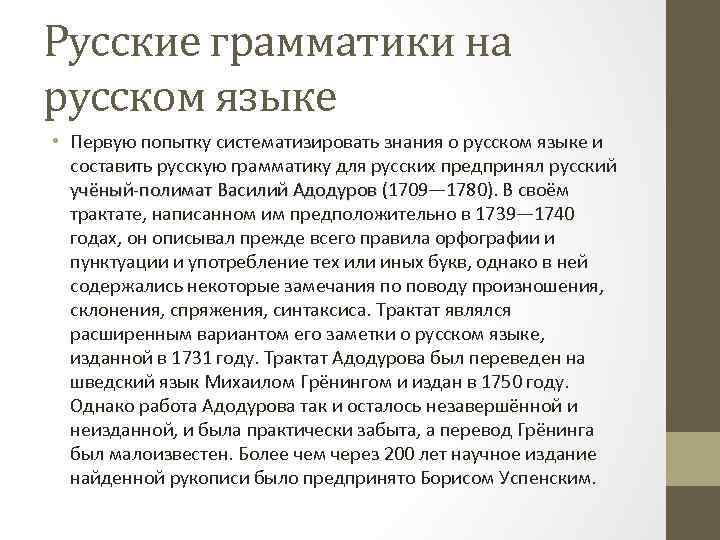 Русские грамматики на русском языке • Первую попытку систематизировать знания о русском языке и