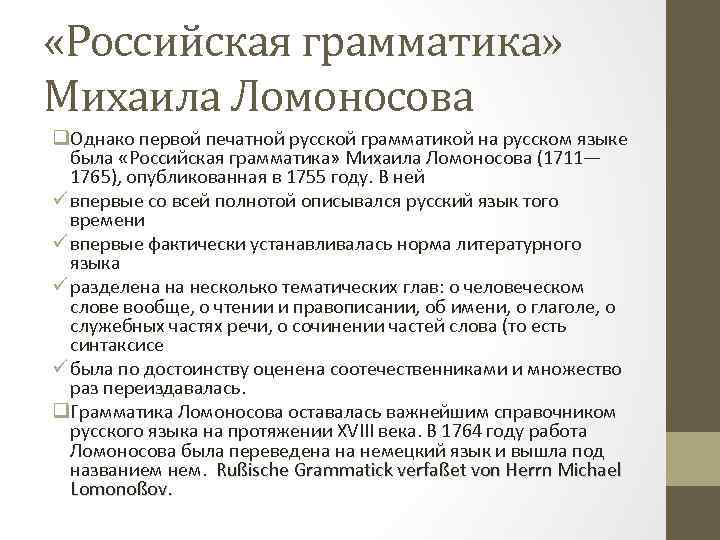  «Российская грамматика» Михаила Ломоносова q. Однако первой печатной русской грамматикой на русском языке