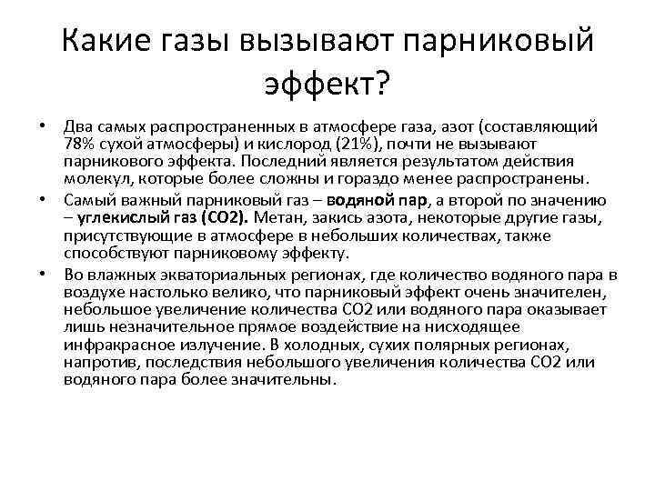 Газы вызывающие. Какие ГАЗЫ вызывают парниковый эффект. Какой ГАЗ является наиболее распространенным парниковым газом?. Самый распространённый ГАЗ В атмосфере. 9. Самый распространённый в атмосфере газа..