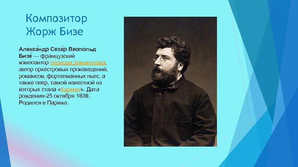 Композитор Жорж Бизе Алекса ндр Сеза р Леопольд Бизе — французский композитор периода романтизма,