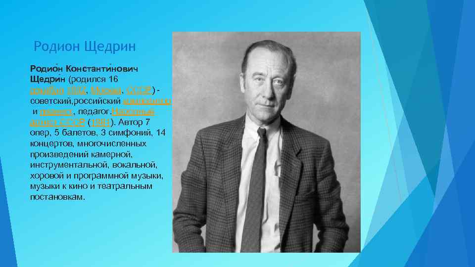 Родион Щедрин Родио н Константи нович Щедри н (родился 16 декабря 1932, Москва, СССР)