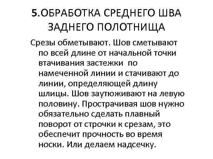 5. ОБРАБОТКА СРЕДНЕГО ШВА ЗАДНЕГО ПОЛОТНИЩА Срезы обметывают. Шов сметывают по всей длине от