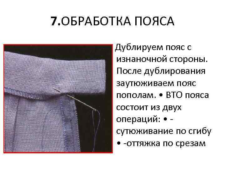 7. ОБРАБОТКА ПОЯСА • Дублируем пояс с изнаночной стороны. После дублирования заутюживаем пояс пополам.