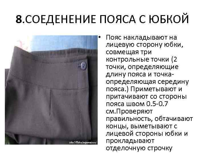 8. СОЕДЕНЕНИЕ ПОЯСА С ЮБКОЙ • Пояс накладывают на лицевую сторону юбки, совмещая три