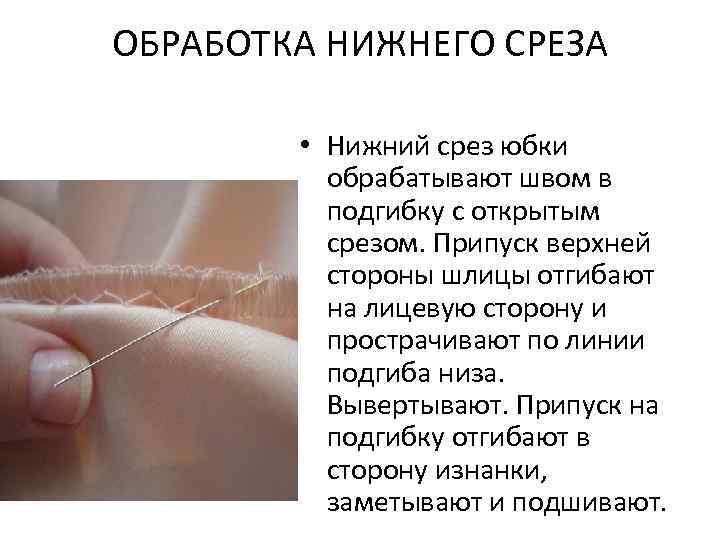 ОБРАБОТКА НИЖНЕГО СРЕЗА • Нижний срез юбки обрабатывают швом в подгибку с открытым срезом.