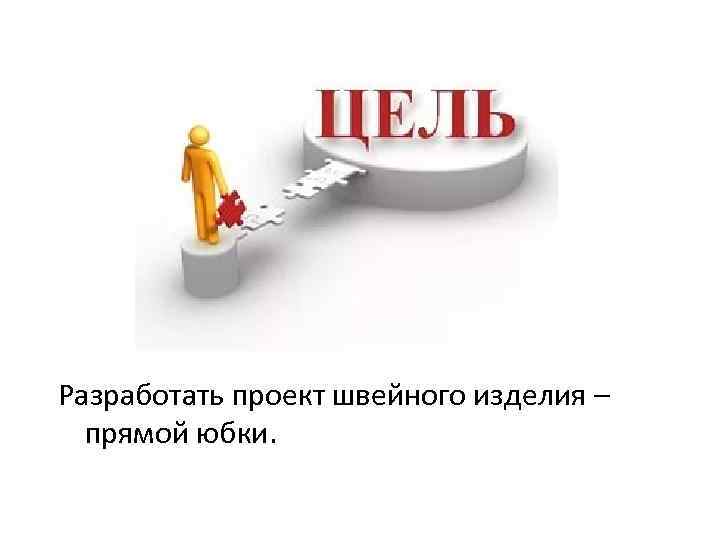 Разработать проект швейного изделия – прямой юбки. 