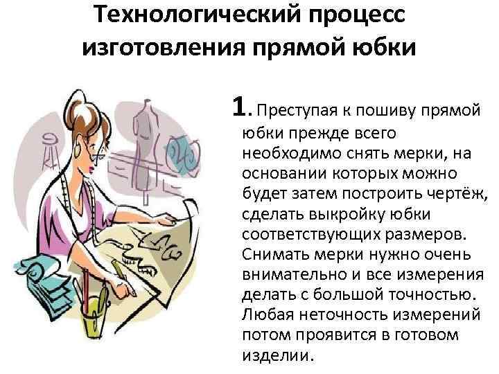 Технологический процесс изготовления прямой юбки 1. Преступая к пошиву прямой юбки прежде всего необходимо