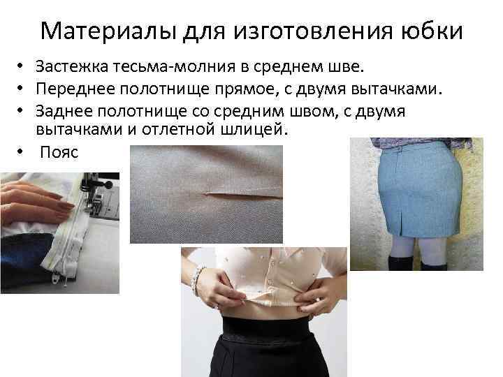 Материалы для изготовления юбки • Застежка тесьма-молния в среднем шве. • Переднее полотнище прямое,