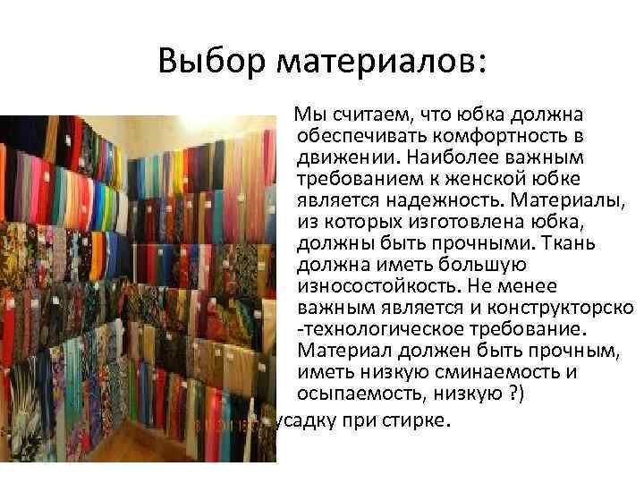 Выбор материалов: Мы считаем, что юбка должна обеспечивать комфортность в движении. Наиболее важным требованием